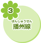 3 播州線
