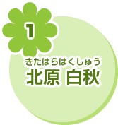 1 北原 白秋