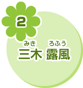 2 三木 露風
