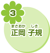 3 正岡 子規