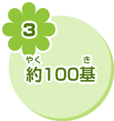 3 約100基