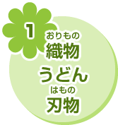 1 織物 うどん 刃物