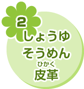 2 しょうゆ そうめん 皮革