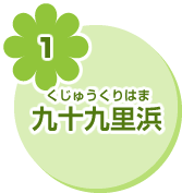 1 九十九里浜
