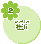2 桂浜