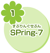 1 SPring-7