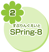 2 SPring-8