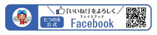 「いいね！」をよろしく たつの市公式Facebook（たつの市役所Facebookのサイトへリンク）