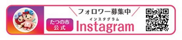 フォロワー募集中 たつの市公式Instagram（たつの市公式Instagramのサイトへリンク）