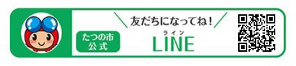 友達になってね！たつの市公式LINE（たつの市公式LINEのサイトへリンク）