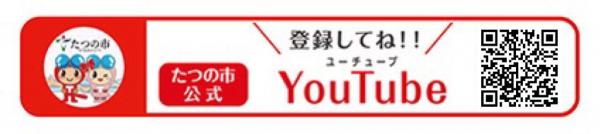 登録してね！！たつの市公式YouTube（たつの市公式チャンネル のサイトへリンク）