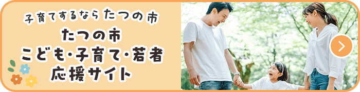 子育てするならたつの市 たつの市こども・子育て・若者応援サイト