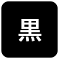 背景色を黒色にする