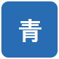 背景色を青色にする