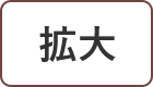 拡大（最大状態）