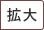拡大（最大状態）