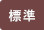 標準に戻す