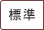 標準（初期状態）