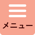 メニュー