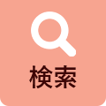 検索
