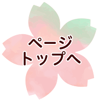 トップページへ
