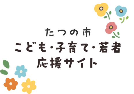 たつの市 こども・子育て・若者 応援サイト