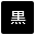 背景色を黒色にする