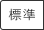 標準（初期状態）