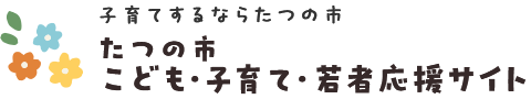 子育てするならたつの市 たつの市 こども・子育て・若者応援サイト