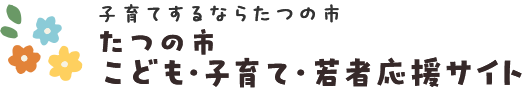 子育てするならたつの市 たつの市 こども・子育て・若者応援サイト