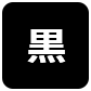 背景色を黒色にする