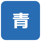 背景色を青色にする