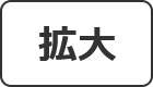 拡大する