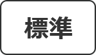 標準に戻す