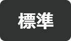 標準（初期状態）